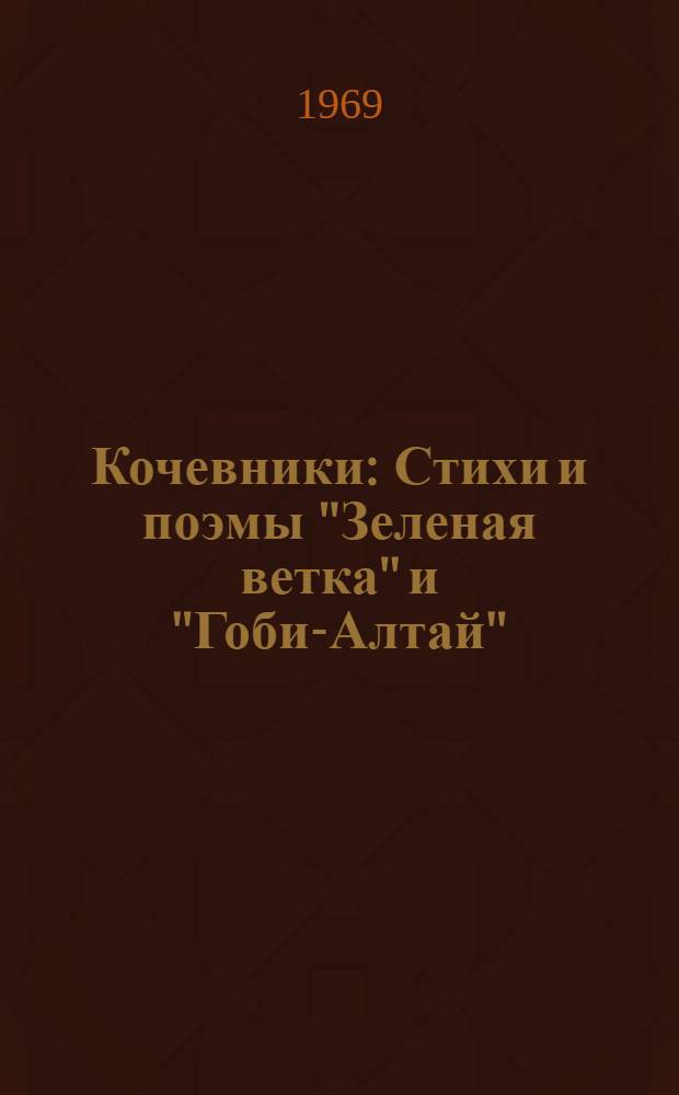 Кочевники : Стихи и поэмы "Зеленая ветка" и "Гоби-Алтай" : Авториз. пер. с алт