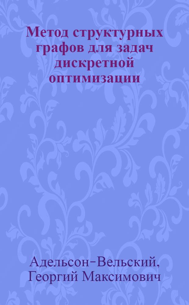 Метод структурных графов для задач дискретной оптимизации : Автореф. дис. на соиск. учен. степени д-ра техн. наук : (05.13.01)