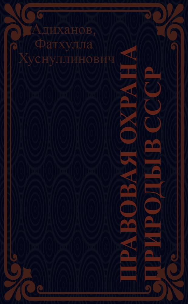 Правовая охрана природы в СССР : Учеб. пособие