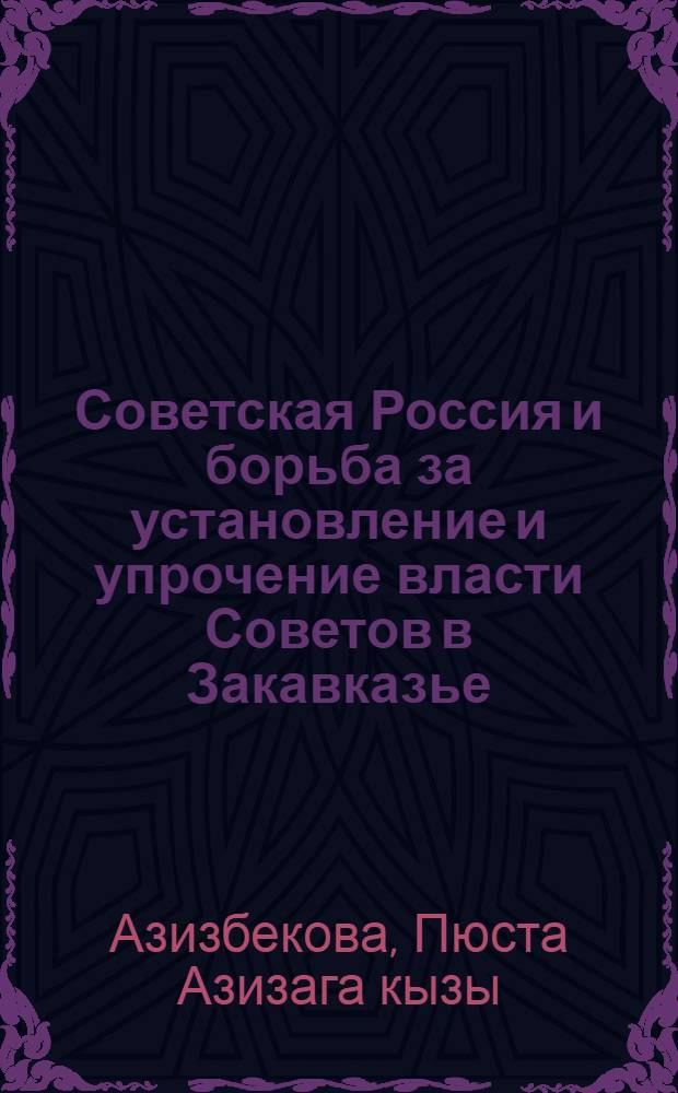 Советская Россия и борьба за установление и упрочение власти Советов в Закавказье
