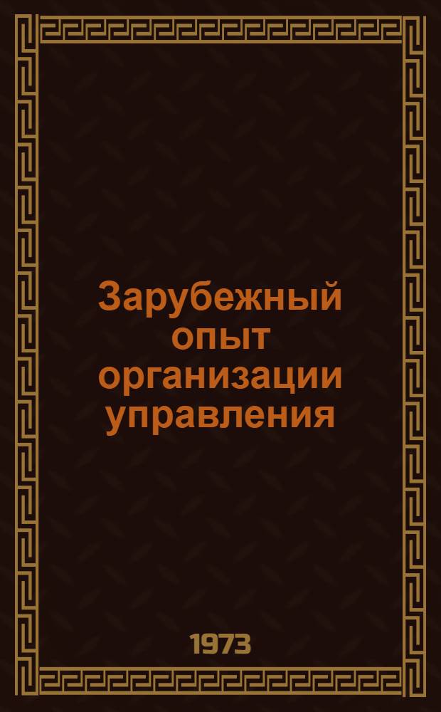 Зарубежный опыт организации управления