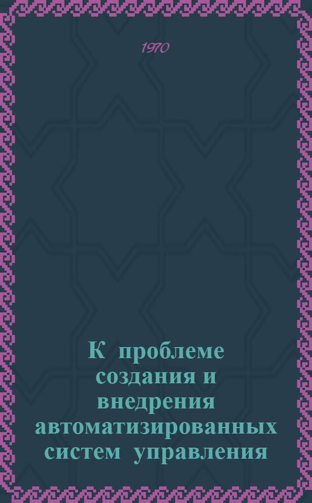 К проблеме создания и внедрения автоматизированных систем управления (АСУ) на предприятиях нефтегазовой промышленности
