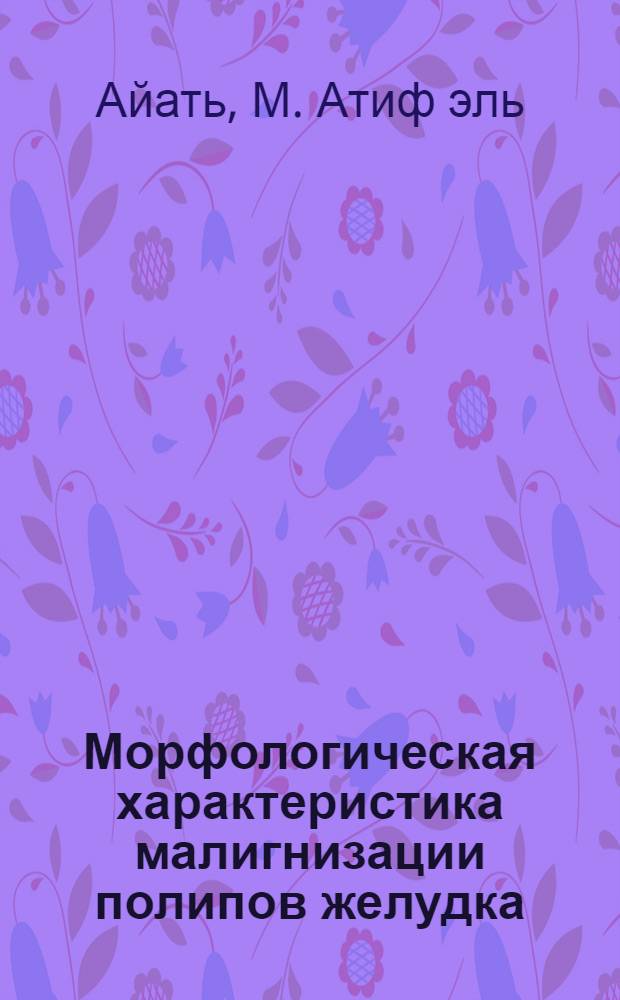 Морфологическая характеристика малигнизации полипов желудка : Автореф. дис. на соискание учен. степени канд. мед. наук : (764)