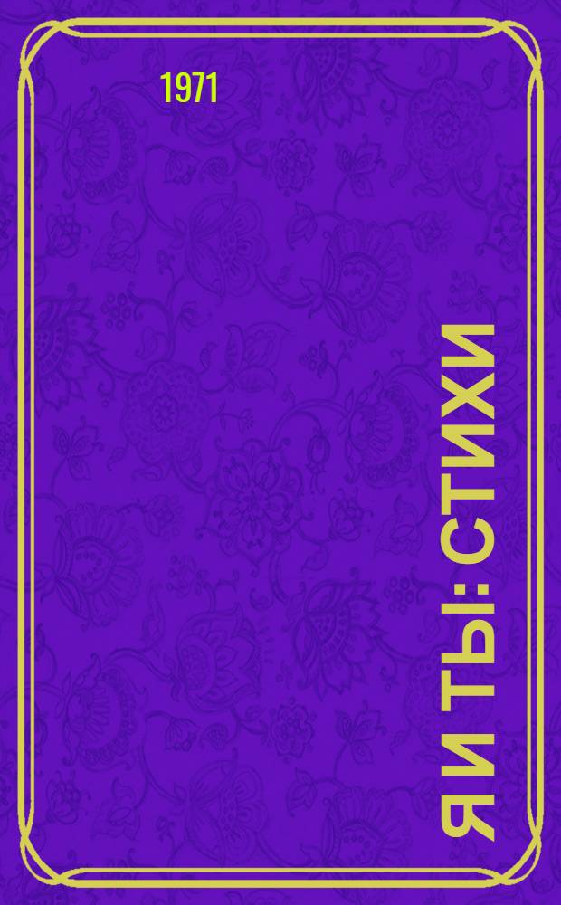 Я и ты : Стихи