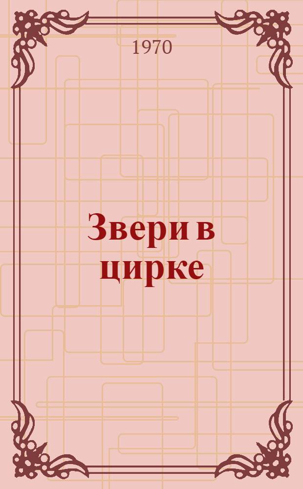 Звери в цирке