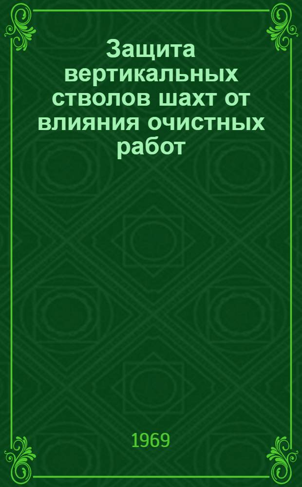Защита вертикальных стволов шахт от влияния очистных работ