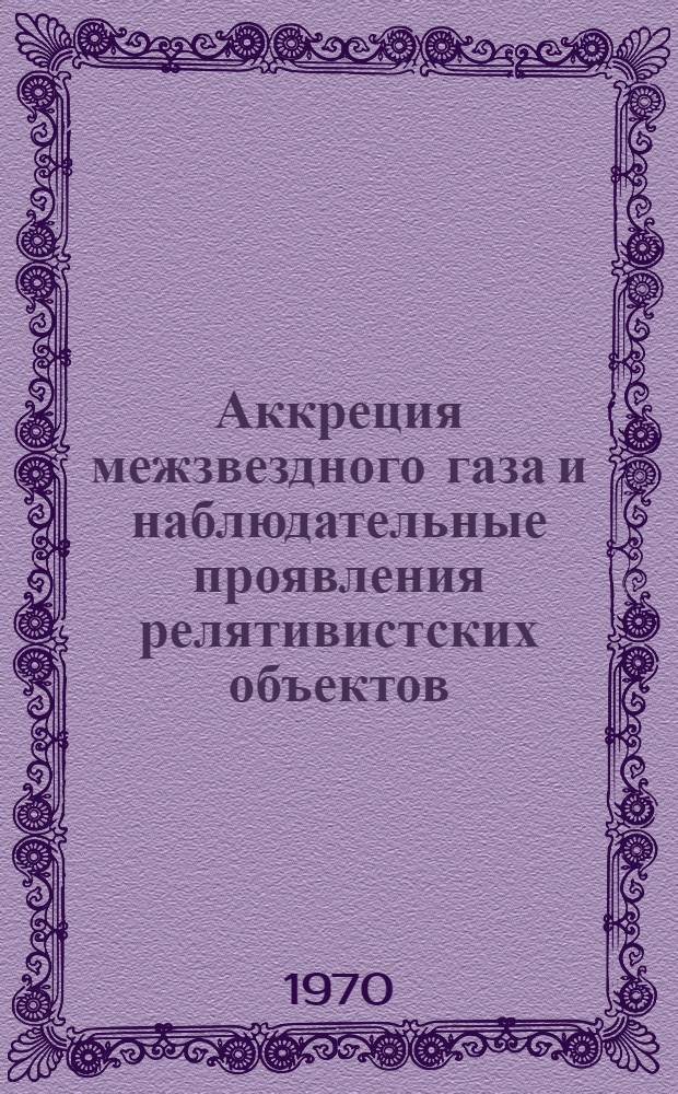 Аккреция межзвездного газа и наблюдательные проявления релятивистских объектов