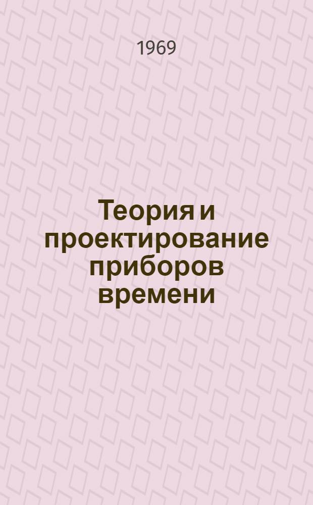 Теория и проектирование приборов времени : Учебник для специальности "Приборы точной механики" вузов