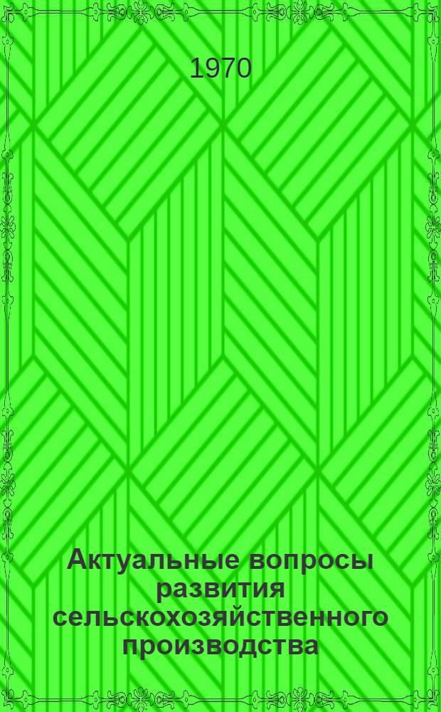 Актуальные вопросы развития сельскохозяйственного производства