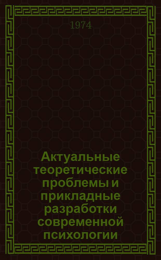 Актуальные теоретические проблемы и прикладные разработки современной психологии : Тезисы докл VII межресп. студ. науч. конф. 15-17 окт. 1974 г