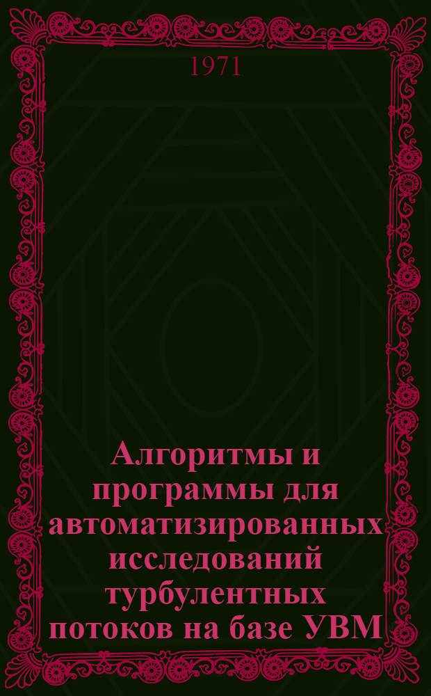 Алгоритмы и программы для автоматизированных исследований турбулентных потоков на базе УВМ : "Днепр-1" : (Метод. указания)