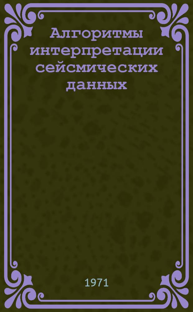 Алгоритмы интерпретации сейсмических данных : Сборник статей