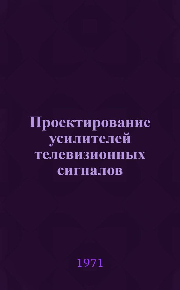 Проектирование усилителей телевизионных сигналов