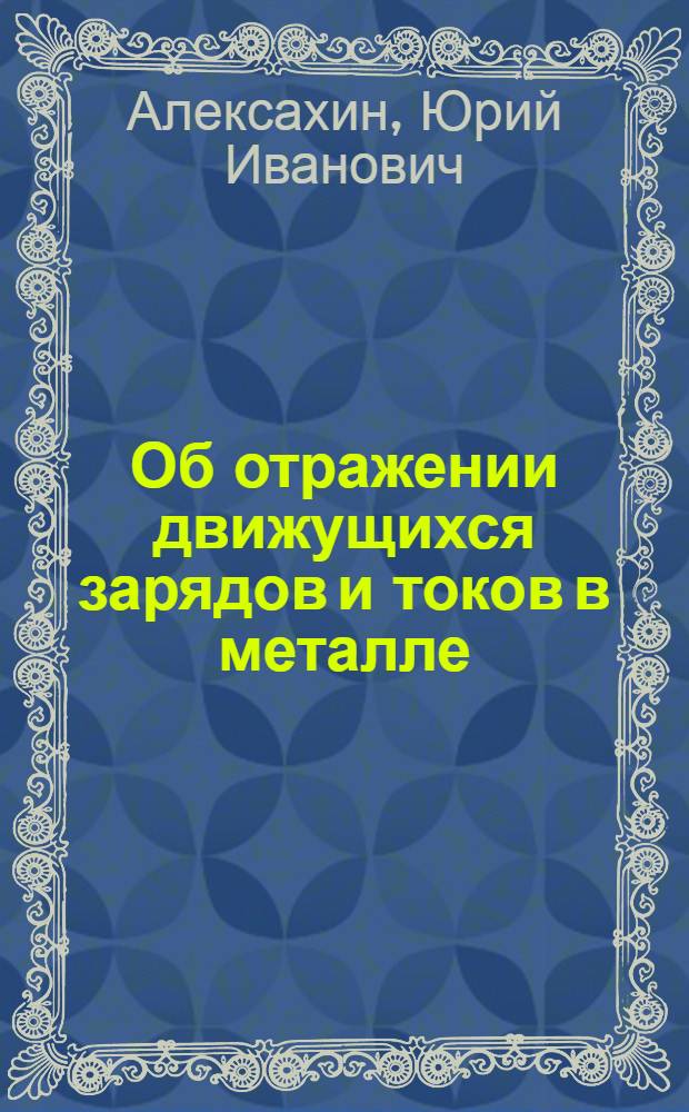 Об отражении движущихся зарядов и токов в металле