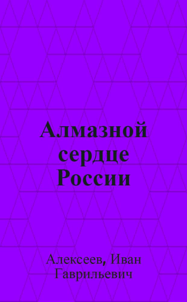 Алмазной сердце России : Стихи