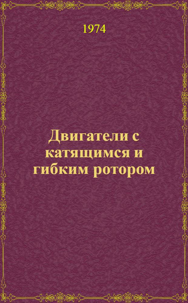 Двигатели с катящимся и гибким ротором : Автореф. дис. на соиск. учен. степени д-ра техн. наук : (05.09.01)