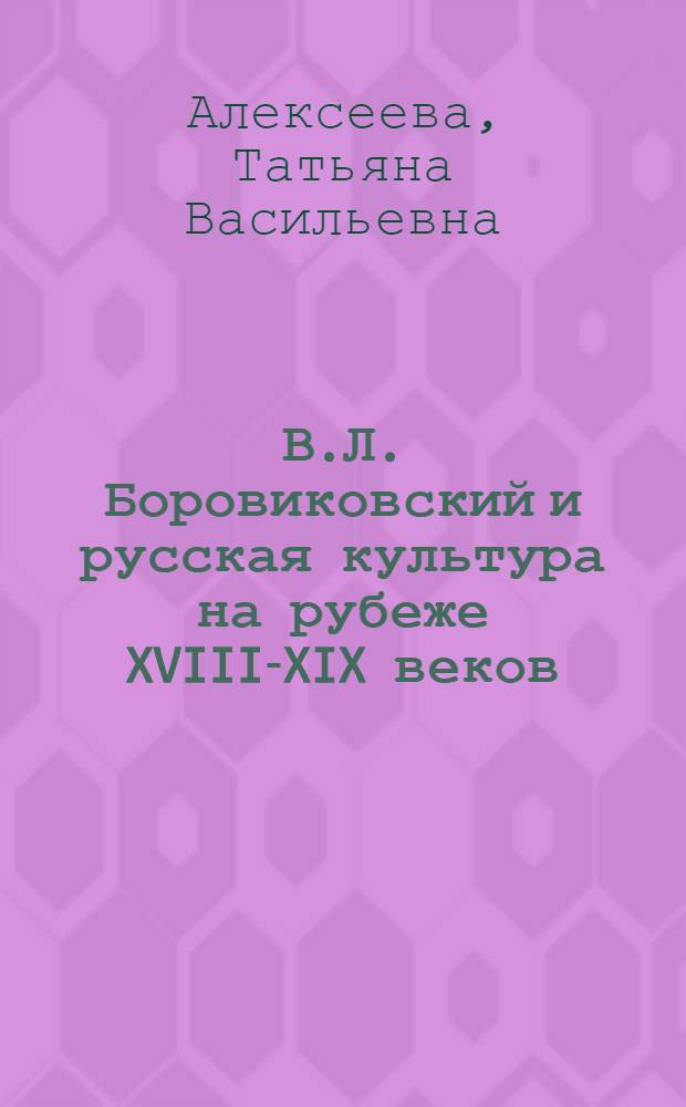 В.Л. Боровиковский и русская культура на рубеже XVIII-XIX веков : Автореф. дис. на соискание учен. степени д-ра искусствоведения