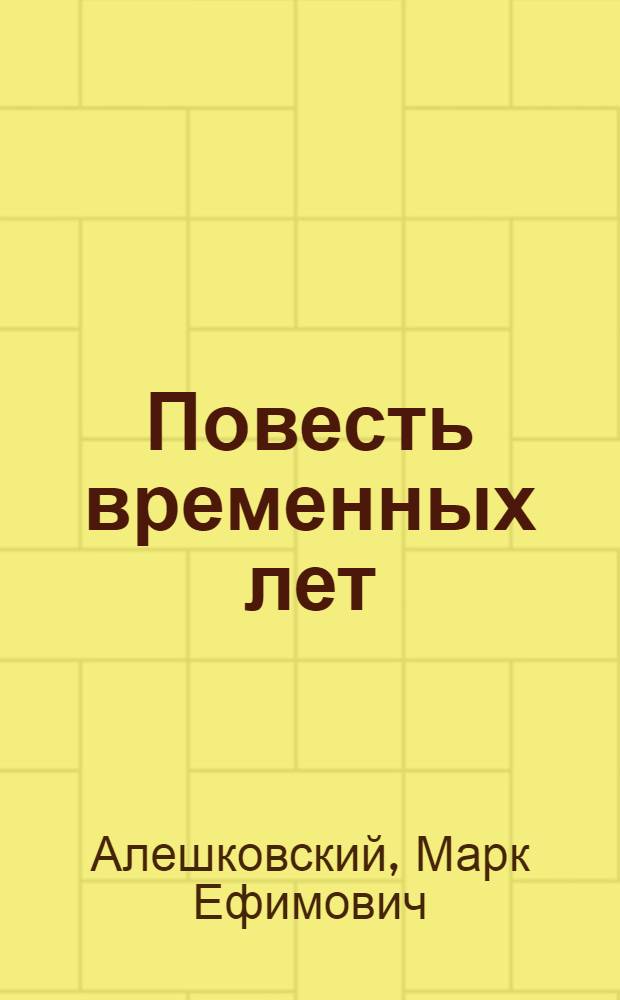 Повесть временных лет : Судьба лит. произведения в древней Руси