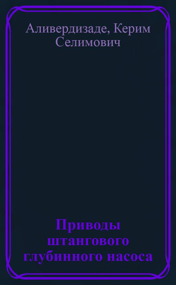 Приводы штангового глубинного насоса