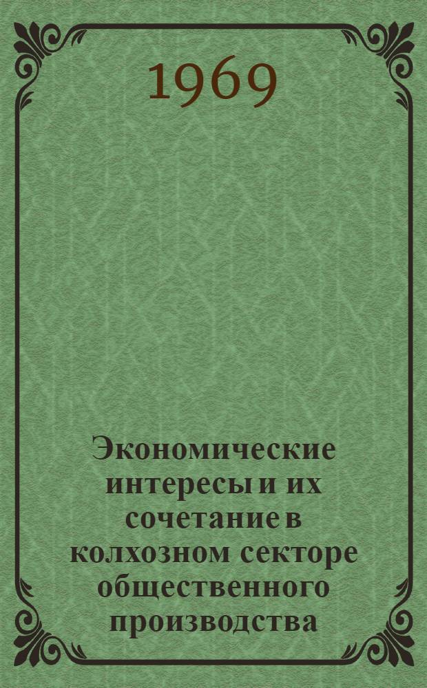 Экономические интересы и их сочетание в колхозном секторе общественного производства : Автореф. дис. на соискание учен. степени д-ра экон. наук : (590)