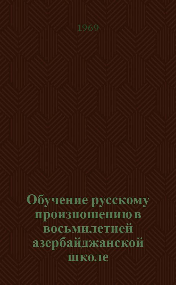 Обучение русскому произношению в восьмилетней азербайджанской школе
