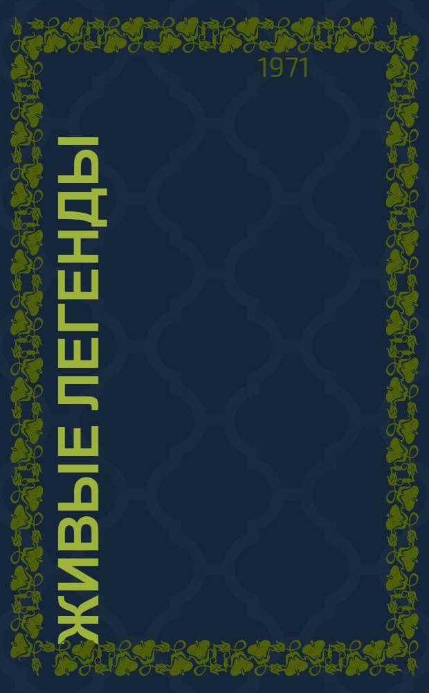 Живые легенды : Поэма : Пятидесятилетию Советской власти в Дагестане посвящается