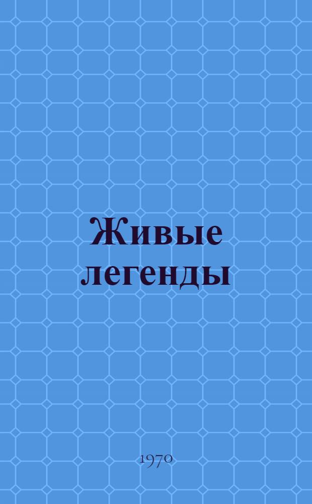 Живые легенды : Поэма