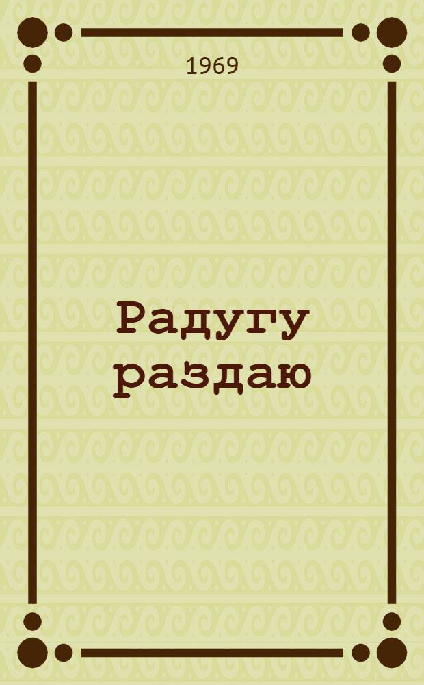Радугу раздаю : Стихи разных лет : Авториз. пер. с авар