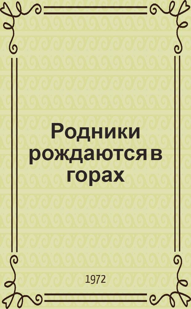 Родники рождаются в горах: Повесть; Комок земли ветер не унесет; Родовой герб: Роман / Ил.: В. Красновский