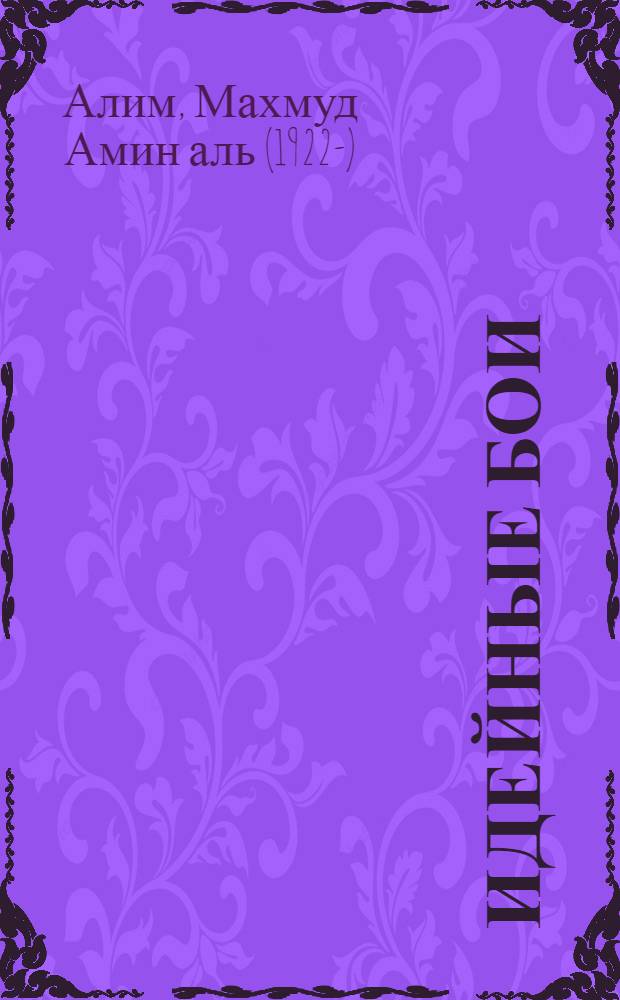 Идейные бои : Сборник статей