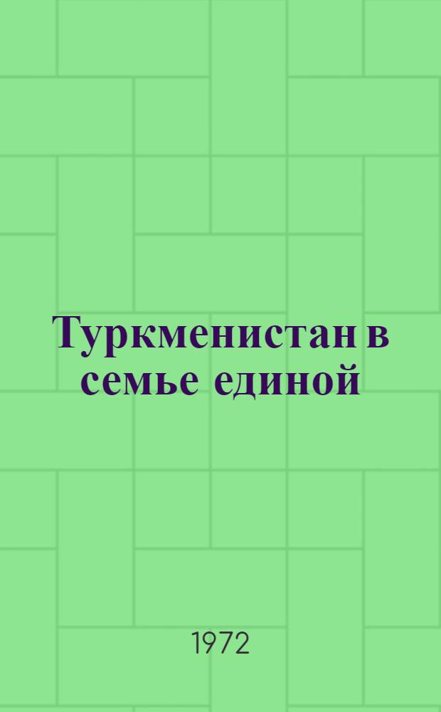 Туркменистан в семье единой