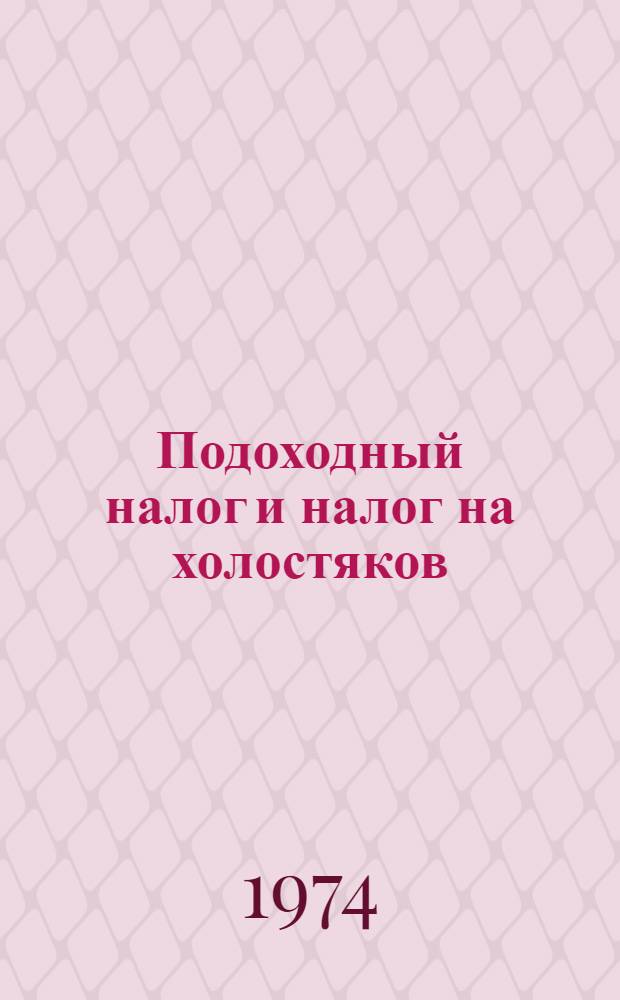 Подоходный налог и налог на холостяков : Справочник для счетных работников предприятий, учреждений и организаций