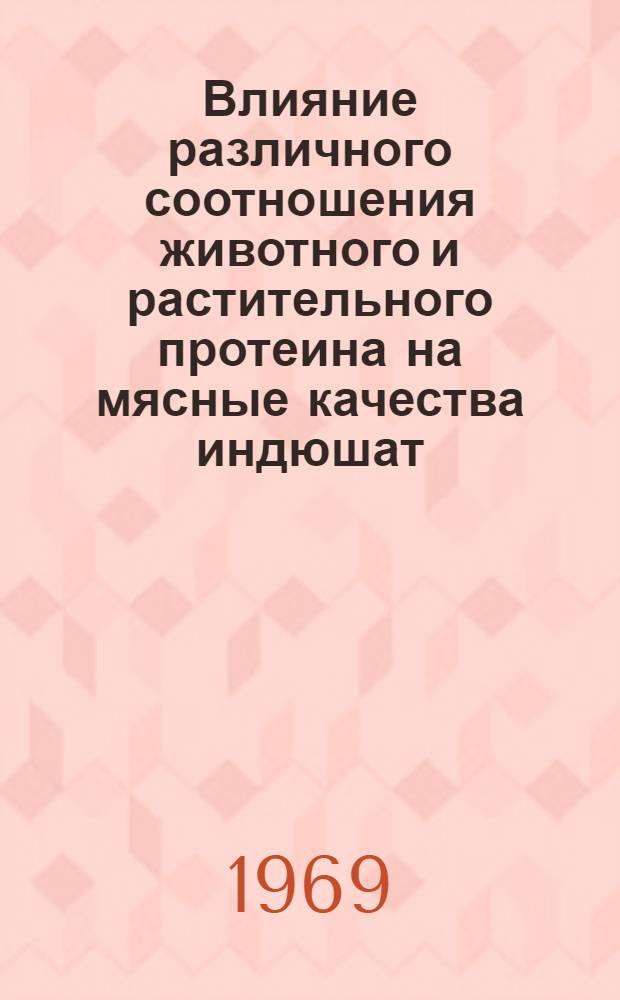 Влияние различного соотношения животного и растительного протеина на мясные качества индюшат : Автореф. дис. на соискание учен. степени канд. биол. наук