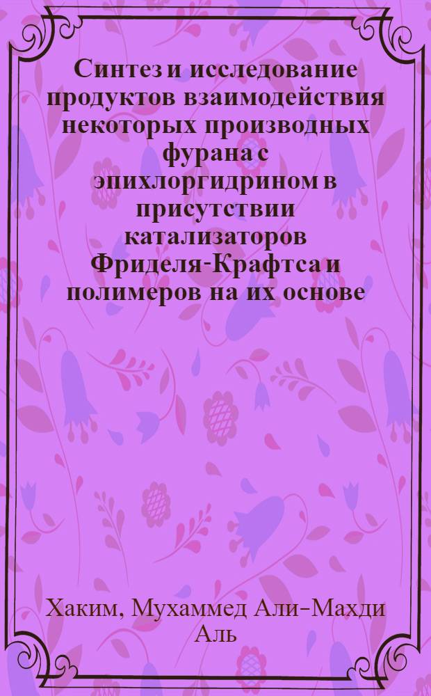 Синтез и исследование продуктов взаимодействия некоторых производных фурана с эпихлоргидрином в присутствии катализаторов Фриделя-Крафтса и полимеров на их основе : Автореф. дис. на соиск. учен. степени канд. хим. наук