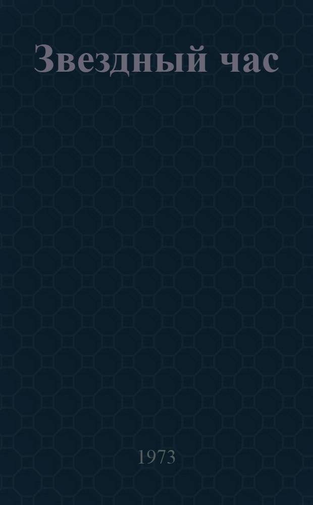 Звездный час : Стихи и поэмы