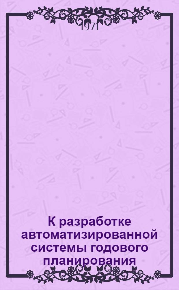 К разработке автоматизированной системы годового планирования