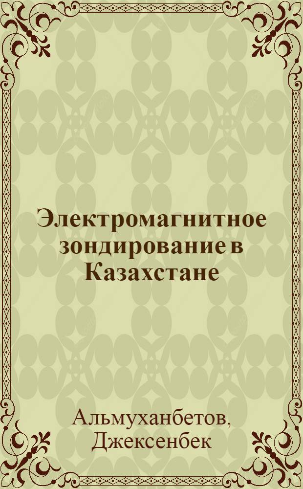 Электромагнитное зондирование в Казахстане