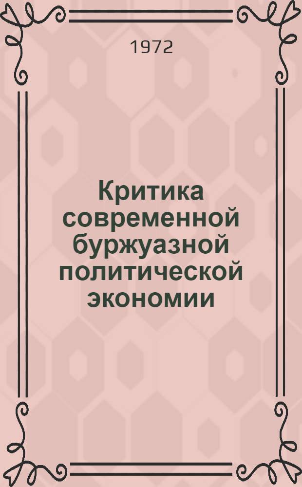 Критика современной буржуазной политической экономии : Избр. произведения