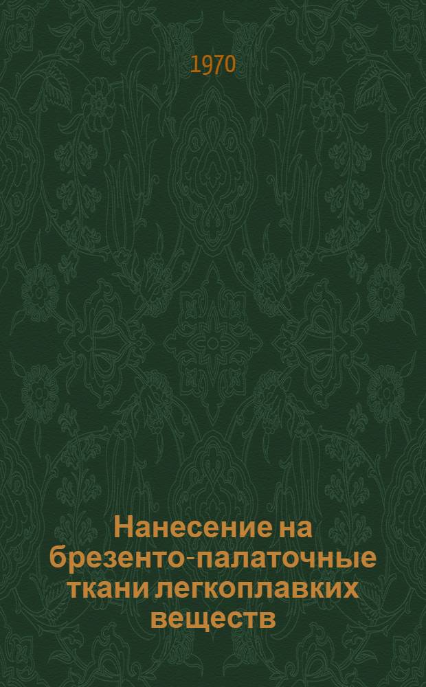 Нанесение на брезенто-палаточные ткани легкоплавких веществ : Обзор