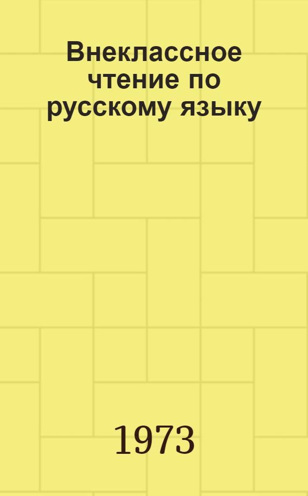 Внеклассное чтение по русскому языку : Для I-III кл. татар. школы