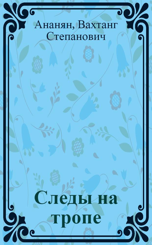 Тропинка рассказ. Тропами история. Книга тропы истории. Тропами история. Глубинная власть смирнов.