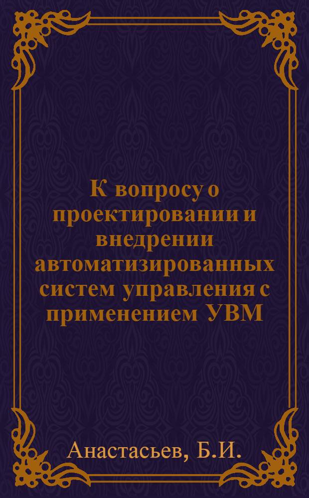 К вопросу о проектировании и внедрении автоматизированных систем управления с применением УВМ