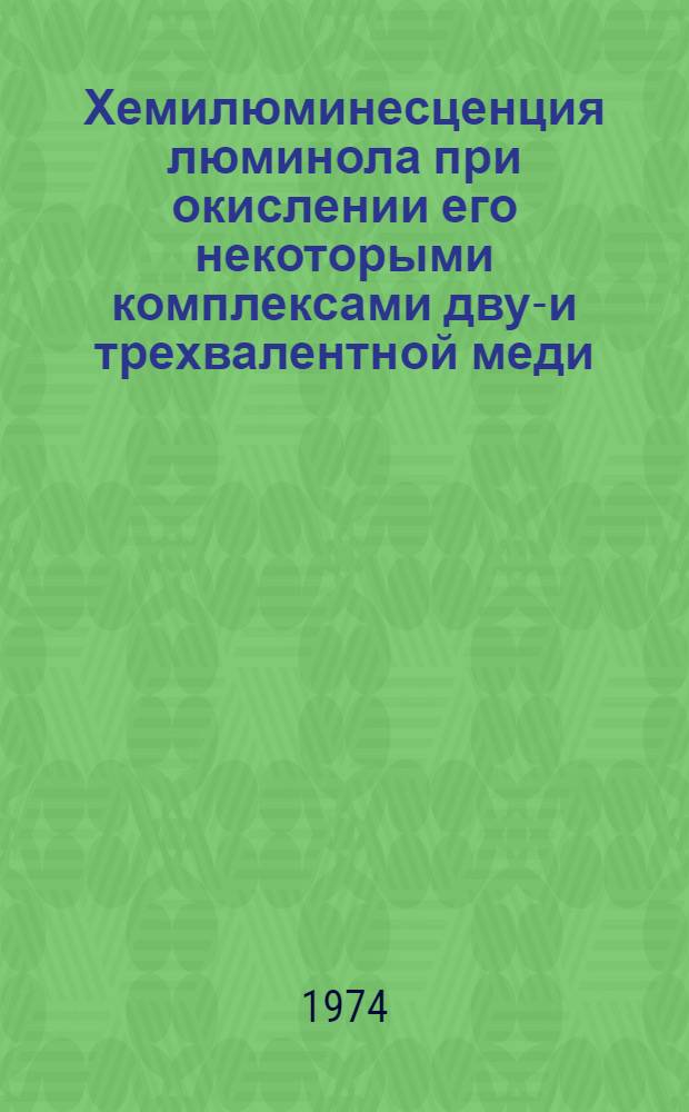 Хемилюминесценция люминола при окислении его некоторыми комплексами двух- и трехвалентной меди : Автореф. дис. на соиск. учен. степени канд. хим. наук : (02.00.02)