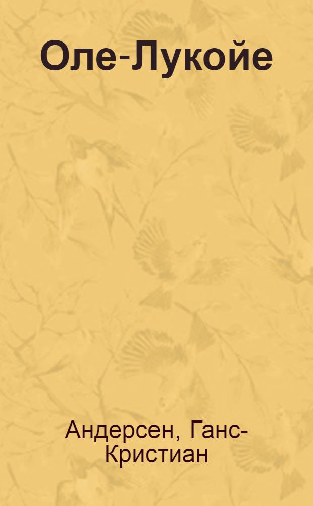 Оле-Лукойе : Сказка : Для дошкольного возраста