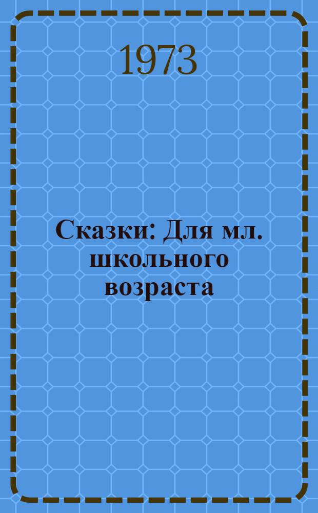 Сказки : Для мл. школьного возраста
