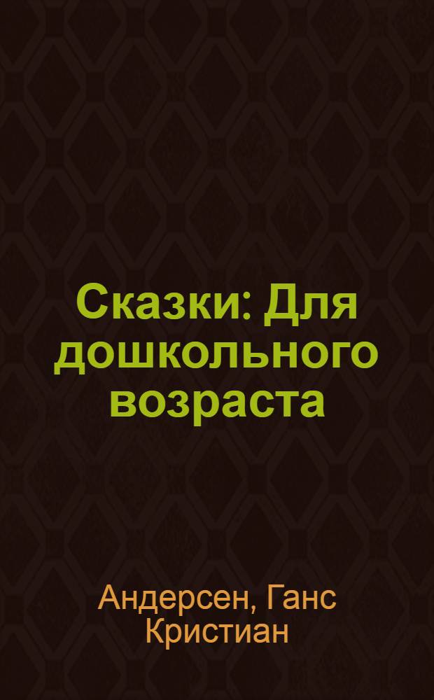 Сказки : Для дошкольного возраста