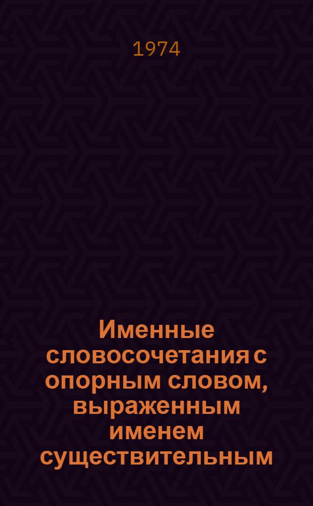 Именные словосочетания с опорным словом, выраженным именем существительным : Автореф. дис. на соиск. учен. степени канд. филол. наук : (10.665)