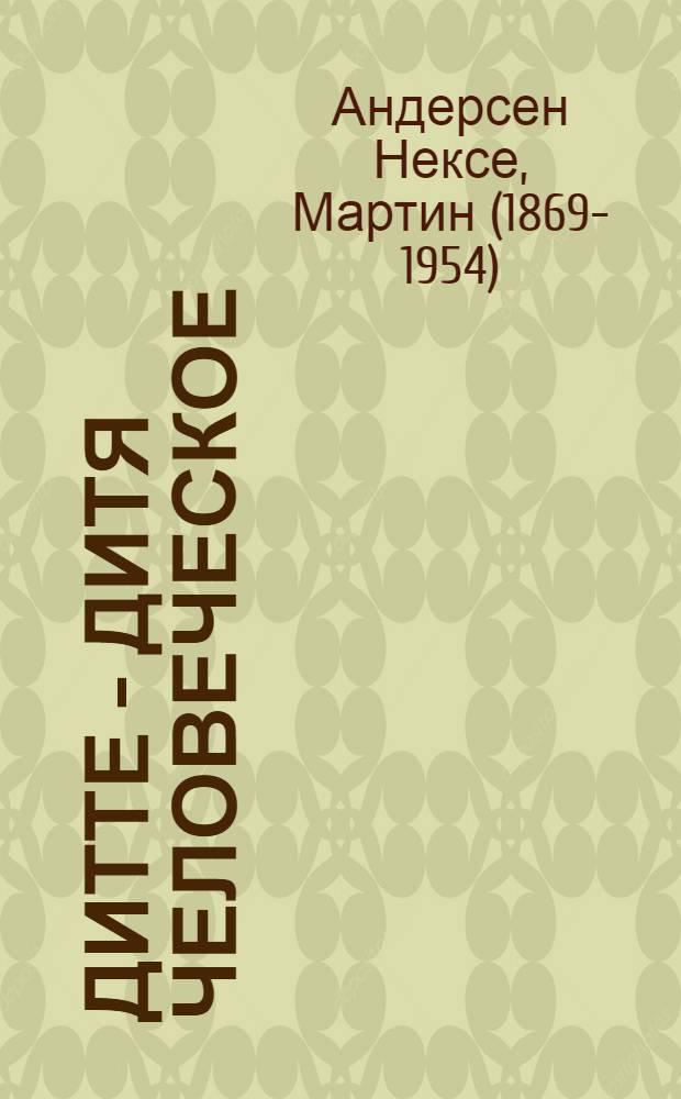 Дитте - дитя человеческое : Роман