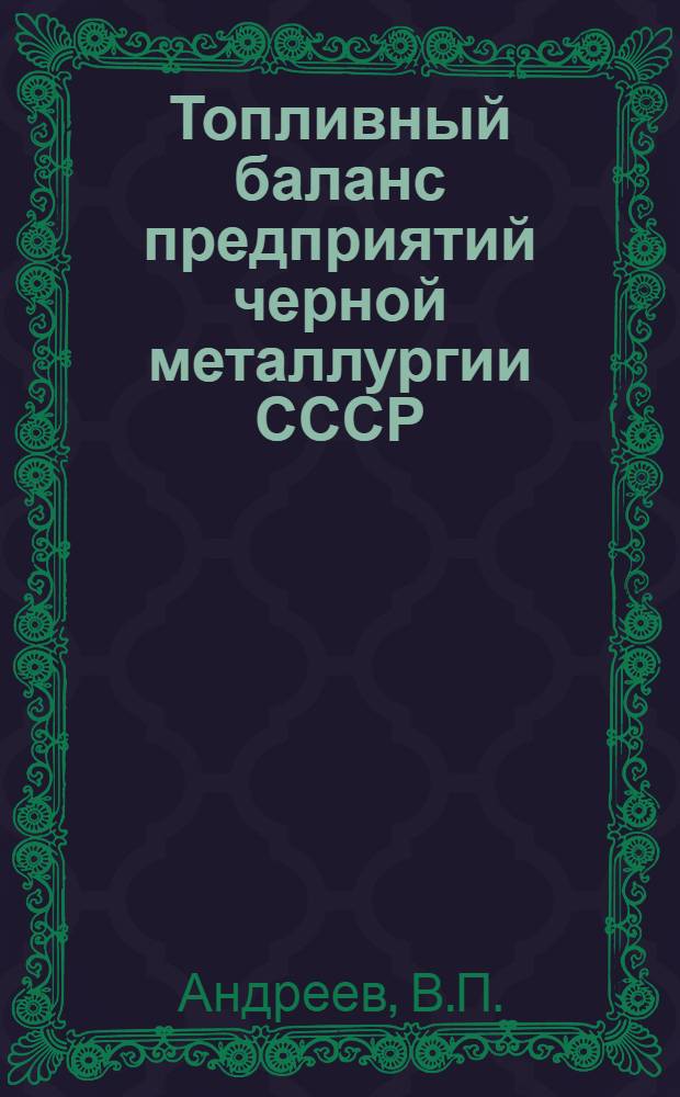 Топливный баланс предприятий черной металлургии СССР