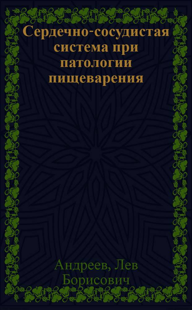 Сердечно-сосудистая система при патологии пищеварения